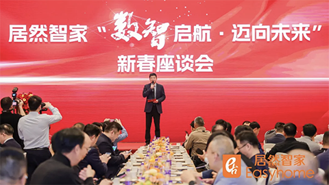 數智啟航，邁向未來 居然智家新春座談會探尋行業轉型新路徑